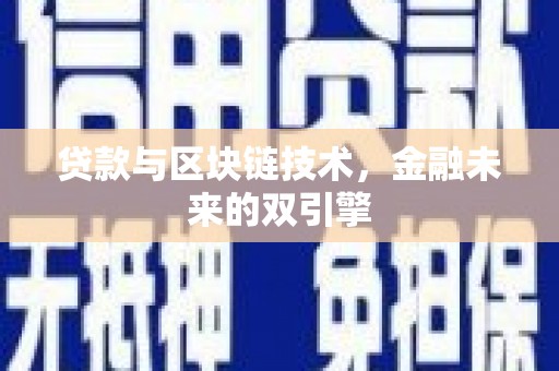 衡阳贷款与区块链技术，金融未来的双引擎