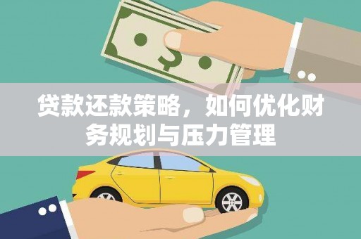 衡阳贷款还款策略，如何优化财务规划与压力管理