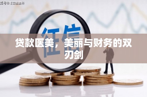 衡阳贷款医美，美丽与财务的双刃剑