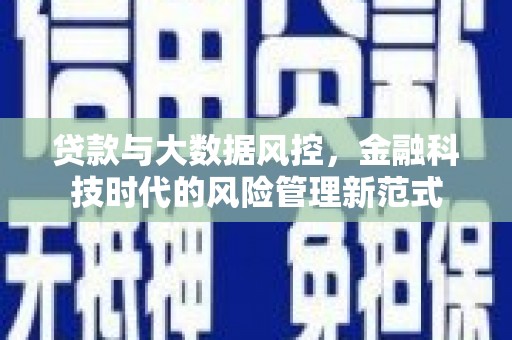 衡阳贷款与大数据风控，金融科技时代的风险管理新范式