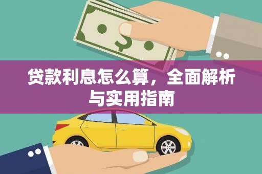 衡阳贷款利息怎么算，全面解析与实用指南