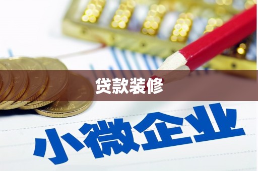 衡阳贷款装修