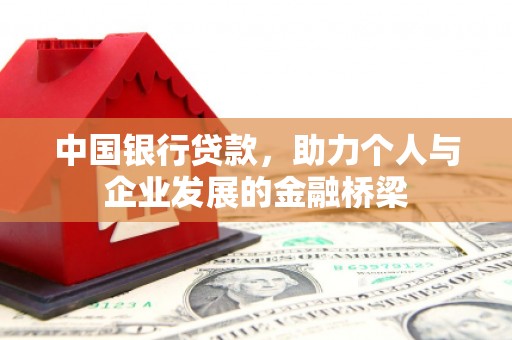 衡阳中国银行贷款，助力个人与企业发展的金融桥梁