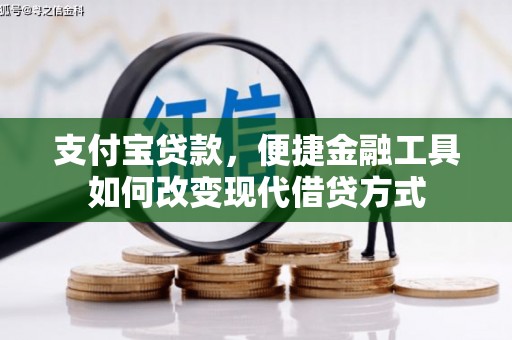 衡阳支付宝贷款，便捷金融工具如何改变现代借贷方式