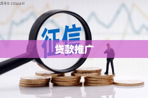衡阳贷款推广