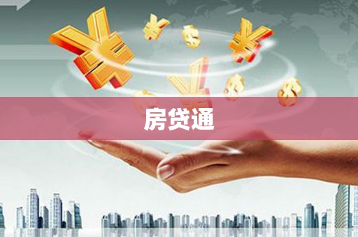 衡阳房贷通