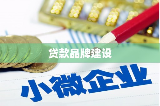 衡阳贷款品牌建设