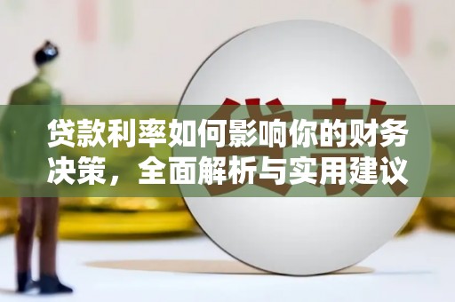 衡阳贷款利率如何影响你的财务决策，全面解析与实用建议