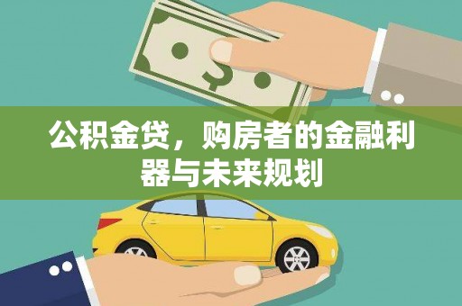 衡阳公积金贷，购房者的金融利器与未来规划