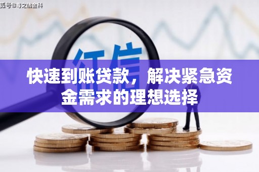 衡阳快速到账贷款，解决紧急资金需求的理想选择