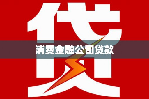 衡阳消费金融公司贷款