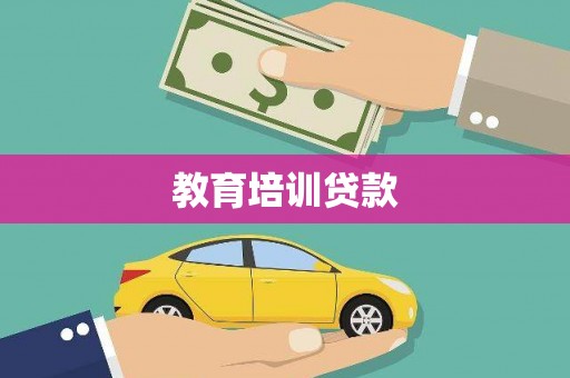 衡阳教育培训贷款