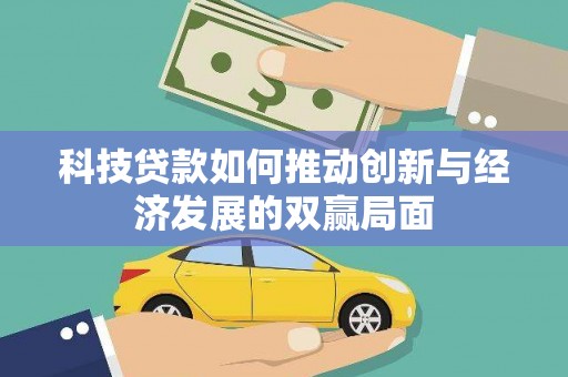 衡阳科技贷款如何推动创新与经济发展的双赢局面