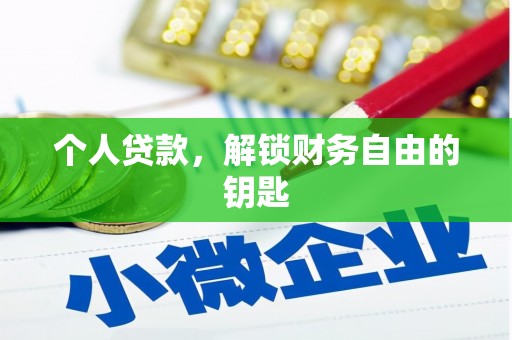 衡阳个人贷款，解锁财务自由的钥匙
