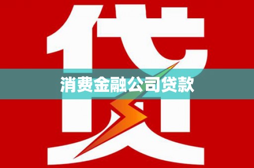 衡阳消费金融公司贷款