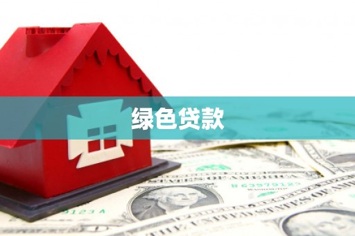 衡阳绿色贷款