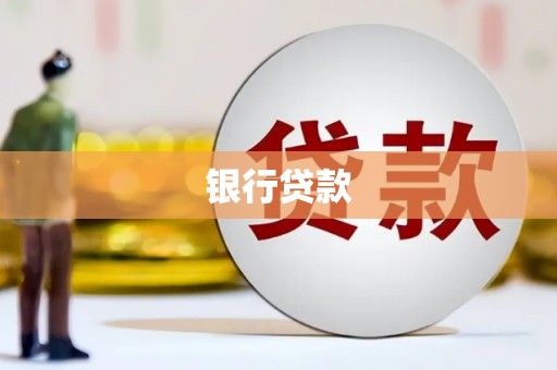 衡阳银行贷款