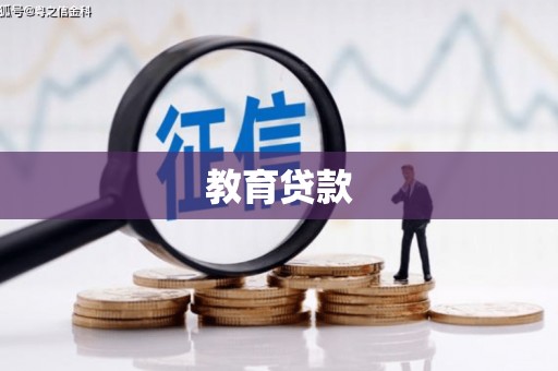 衡阳教育贷款