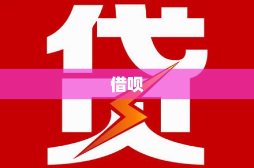 衡阳借呗