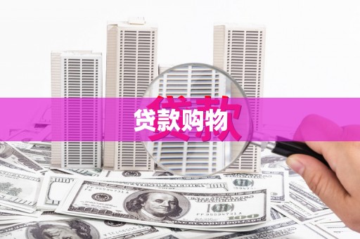 衡阳贷款购物