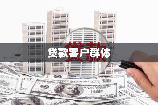 衡阳贷款客户群体