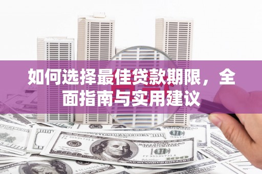 衡阳如何选择最佳贷款期限，全面指南与实用建议