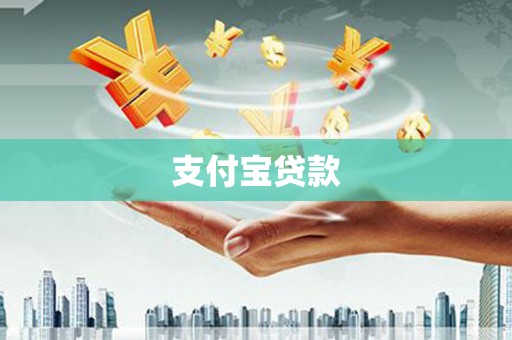 衡阳支付宝贷款