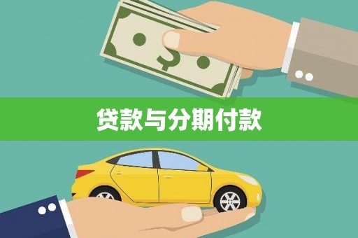 衡阳贷款与分期付款