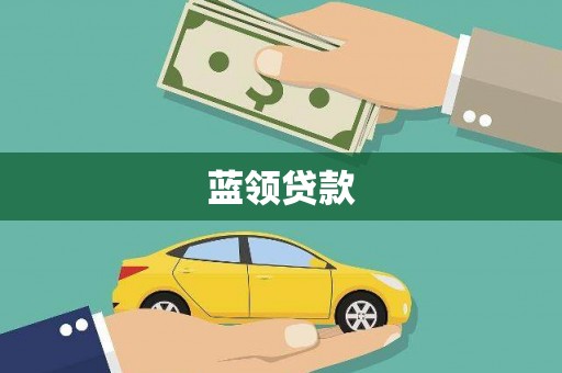衡阳蓝领贷款