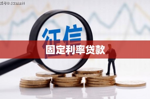 衡阳固定利率贷款