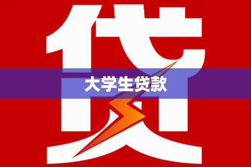 衡阳大学生贷款
