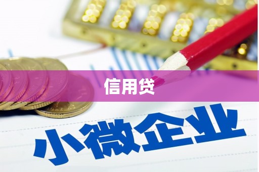 衡阳信用贷