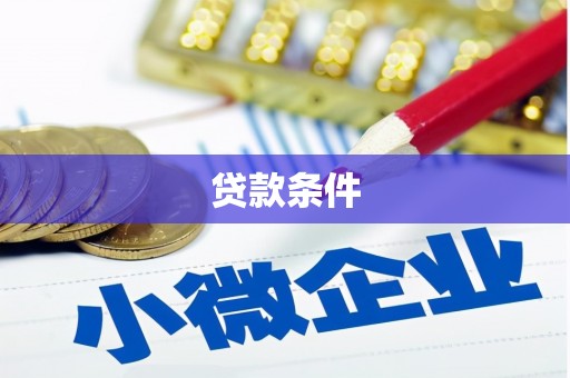 衡阳贷款条件