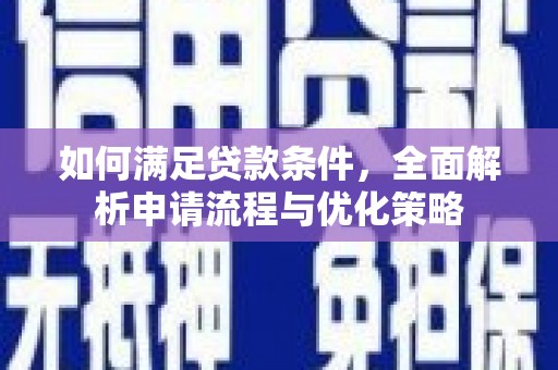 衡阳如何满足贷款条件，全面解析申请流程与优化策略