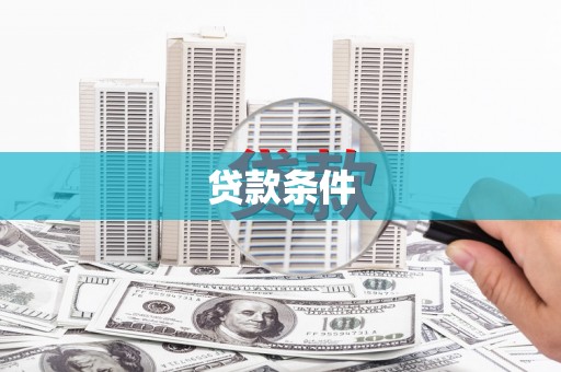 衡阳贷款条件