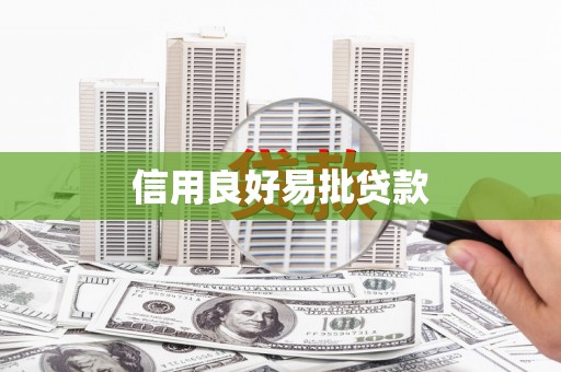 衡阳信用良好易批贷款