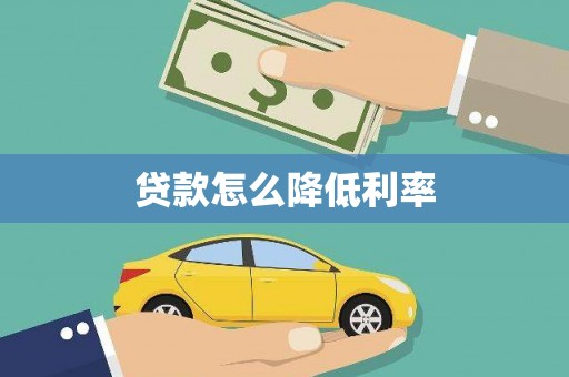 衡阳贷款怎么降低利率