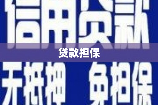 衡阳贷款担保