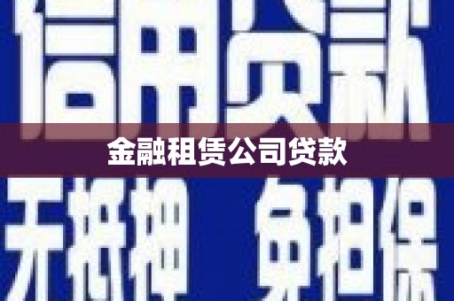 衡阳金融租赁公司贷款