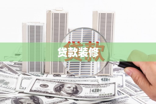 衡阳贷款装修