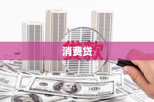 衡阳消费贷