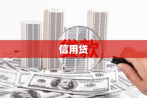 衡阳信用贷