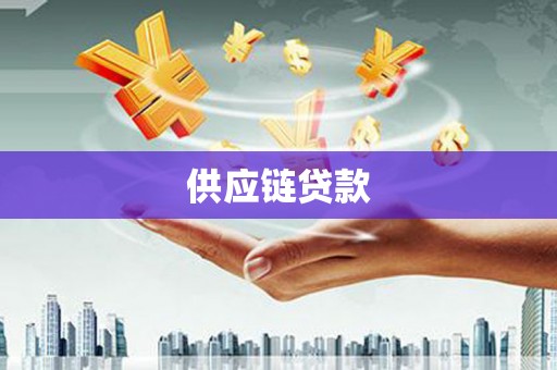 衡阳供应链贷款