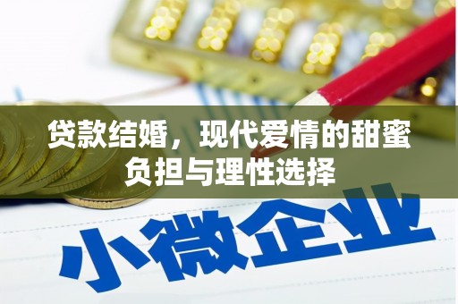 衡阳贷款结婚，现代爱情的甜蜜负担与理性选择