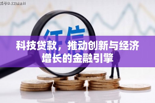 衡阳科技贷款，推动创新与经济增长的金融引擎