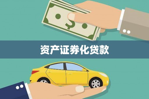 衡阳资产证券化贷款