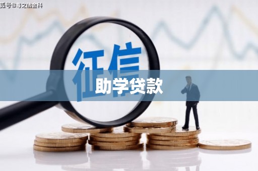 衡阳助学贷款