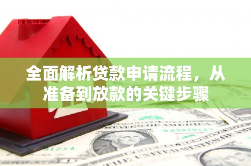 衡阳全面解析贷款申请流程，从准备到放款的关键步骤