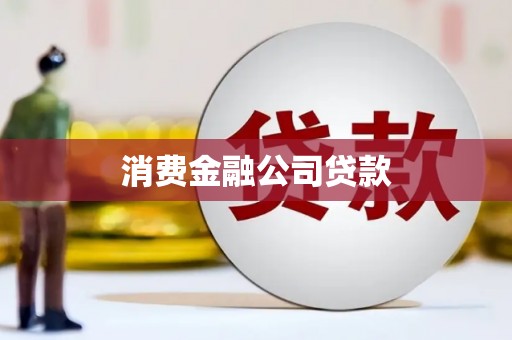 衡阳消费金融公司贷款