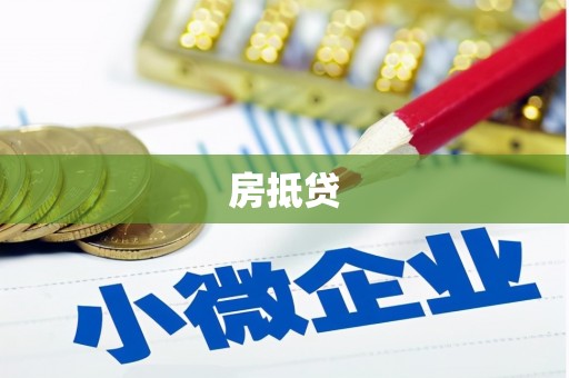 衡阳房抵贷